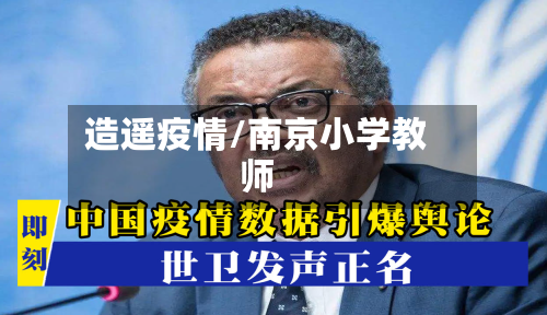 造遥疫情/南京小学教师