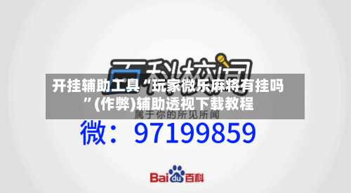 开挂辅助工具“玩家微乐麻将有挂吗”(作弊)辅助透视下载教程