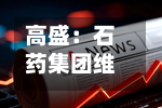 高盛：石药集团维持“买入”评级 目标价上调至12.56港元-第2张图片
