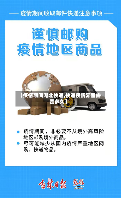 【疫情期间湖北快递,快递疫情滞留需要多久】-第3张图片