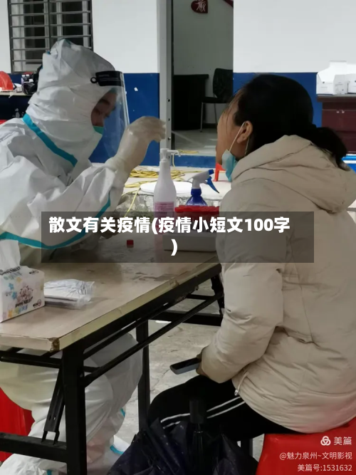 散文有关疫情(疫情小短文100字)