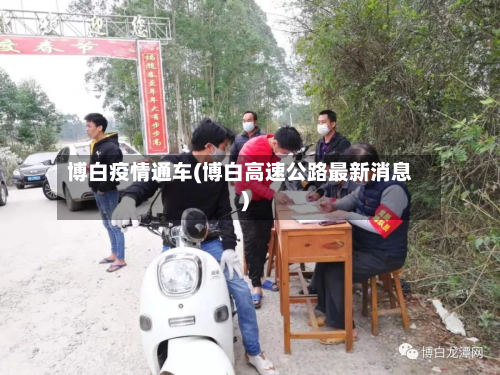 博白疫情通车(博白高速公路最新消息)-第2张图片