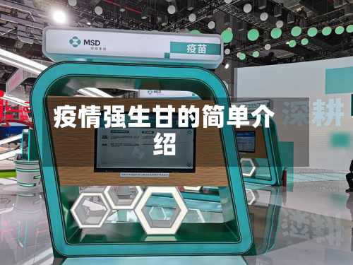 疫情强生甘的简单介绍
