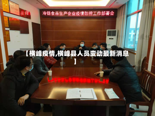 【横峰疫情,横峰县人员变动最新消息】