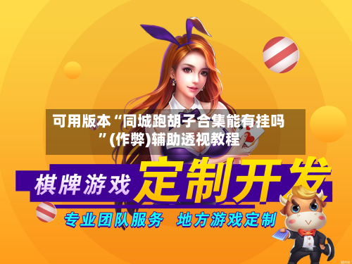 可用版本“同城跑胡子合集能有挂吗”(作弊)辅助透视教程-第3张图片