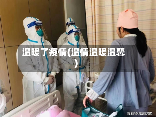 温暖了疫情(温情温暖温馨)-第1张图片