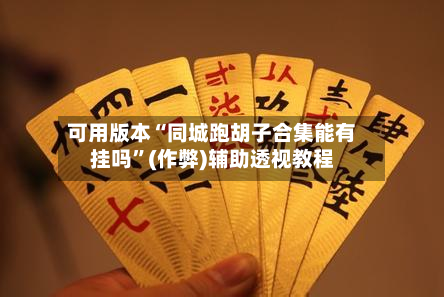 可用版本“同城跑胡子合集能有挂吗”(作弊)辅助透视教程-第2张图片