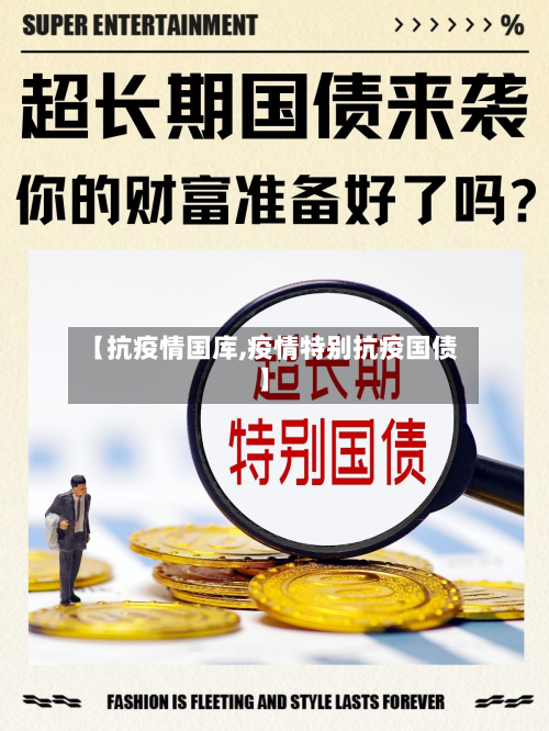 【抗疫情国库,疫情特别抗疫国债】-第3张图片