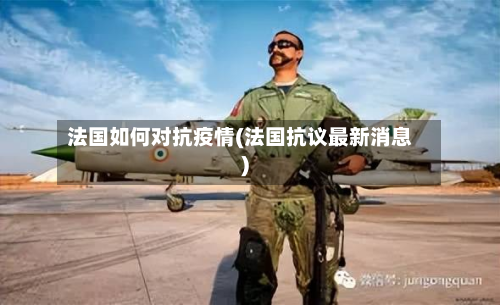法国如何对抗疫情(法国抗议最新消息)