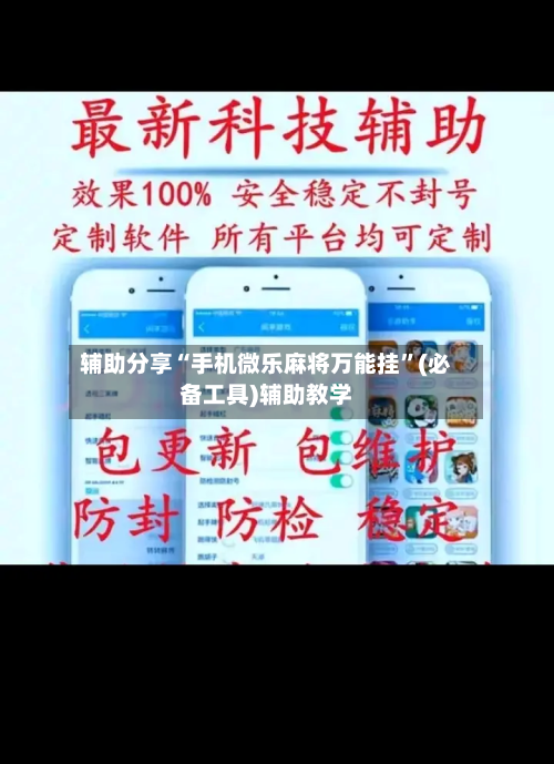 辅助分享“手机微乐麻将万能挂”(必备工具)辅助教学