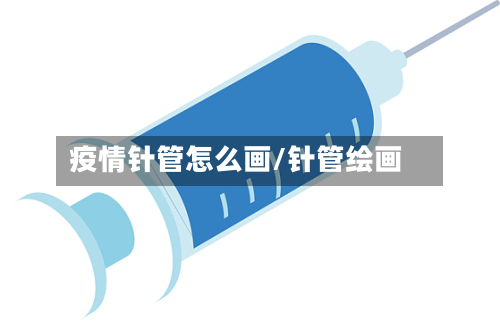 疫情针管怎么画/针管绘画-第2张图片