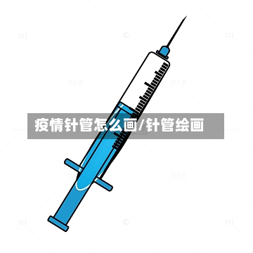 疫情针管怎么画/针管绘画