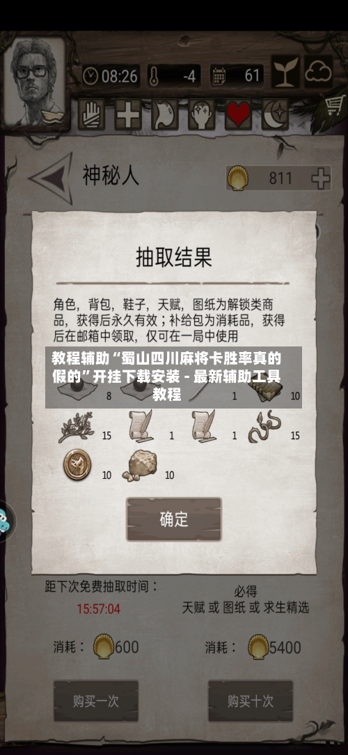 教程辅助“蜀山四川麻将卡胜率真的假的”开挂下载安装 - 最新辅助工具教程