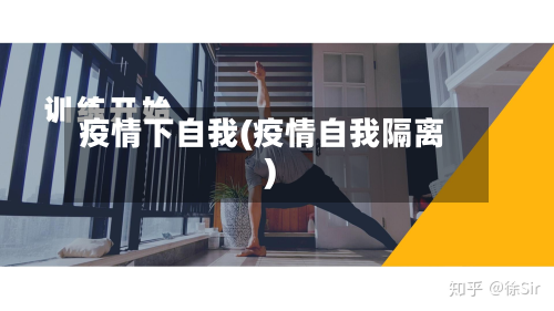 疫情下自我(疫情自我隔离)