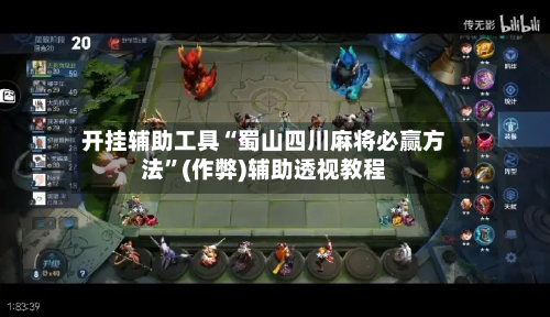 开挂辅助工具“蜀山四川麻将必赢方法”(作弊)辅助透视教程