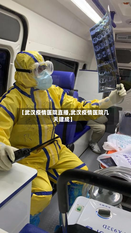 【武汉疫情医院直播,武汉疫情医院几天建成】