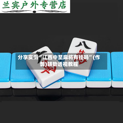 分享实测“江西中至麻将有挂吗”(作弊)辅助透视教程
