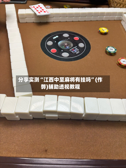 分享实测“江西中至麻将有挂吗”(作弊)辅助透视教程-第2张图片