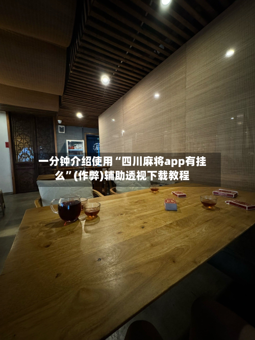 一分钟介绍使用“四川麻将app有挂么”(作弊)辅助透视下载教程