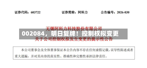 002084，明日复牌！控制权拟变更