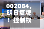 002084，明日复牌！控制权拟变更-第2张图片