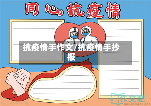 抗疫情手作文/抗疫情手抄报