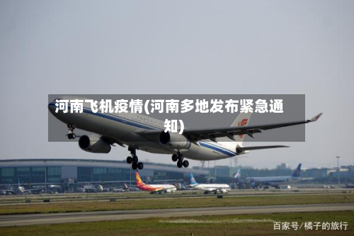 河南飞机疫情(河南多地发布紧急通知)-第2张图片
