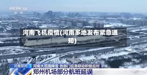 河南飞机疫情(河南多地发布紧急通知)