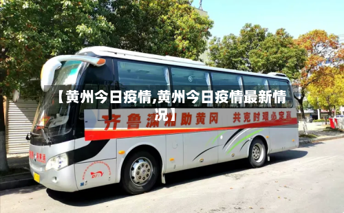 【黄州今日疫情,黄州今日疫情最新情况】