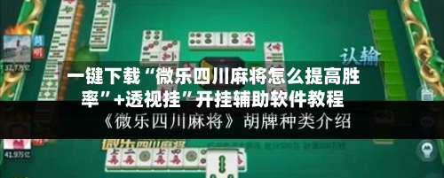 一键下载“微乐四川麻将怎么提高胜率”+透视挂”开挂辅助软件教程