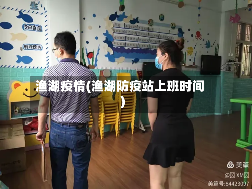 渔湖疫情(渔湖防疫站上班时间)