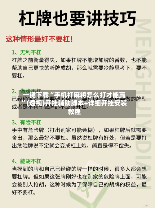 一键下载“手机打麻将怎么打才能赢”(透视)开挂辅助脚本+详细开挂安装教程