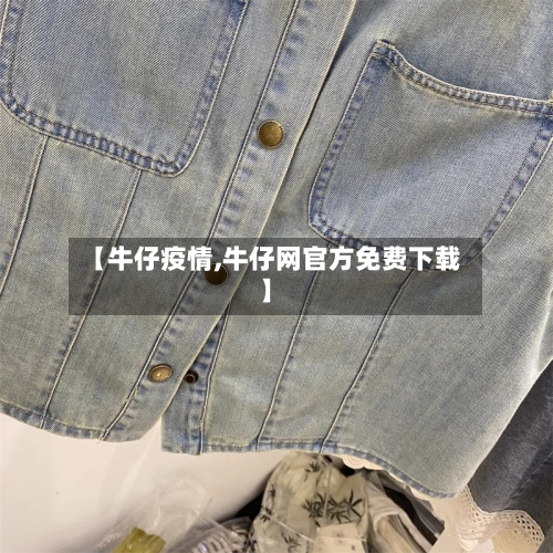 【牛仔疫情,牛仔网官方免费下载】-第2张图片