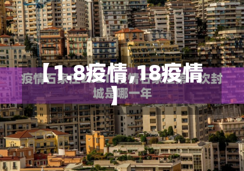【1.8疫情,18疫情】