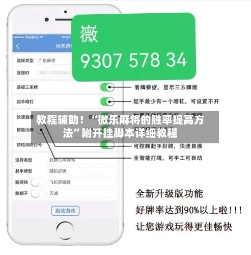 教程辅助！“微乐麻将的胜率提高方法”附开挂脚本详细教程