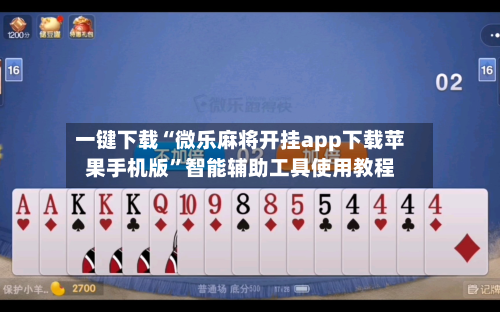 一键下载“微乐麻将开挂app下载苹果手机版”智能辅助工具使用教程-第2张图片