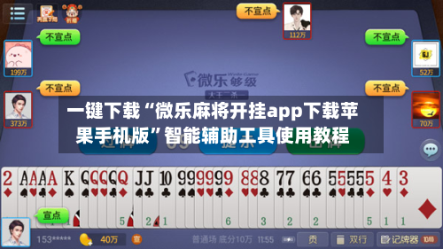 一键下载“微乐麻将开挂app下载苹果手机版”智能辅助工具使用教程-第3张图片