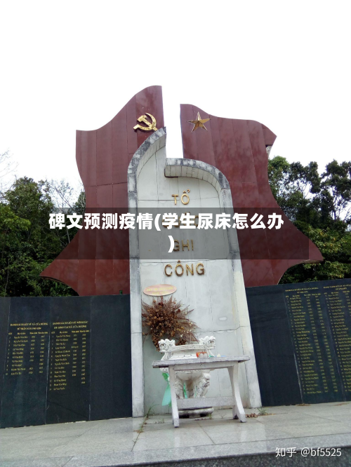 碑文预测疫情(学生尿床怎么办)-第2张图片