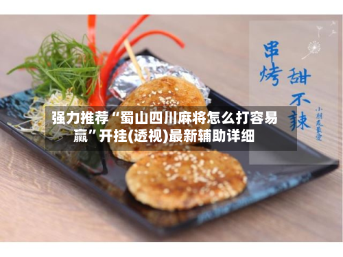 强力推荐“蜀山四川麻将怎么打容易赢”开挂(透视)最新辅助详细-第2张图片