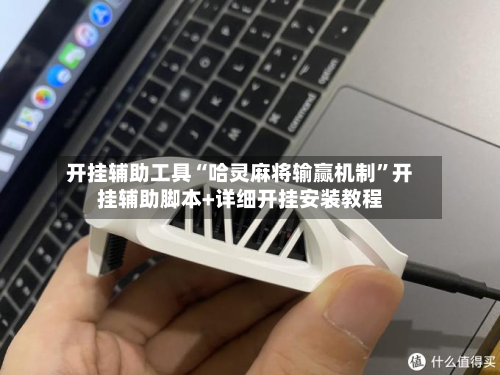 开挂辅助工具“哈灵麻将输赢机制”开挂辅助脚本+详细开挂安装教程-第1张图片