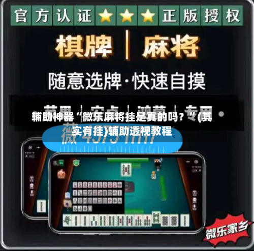 辅助神器“微乐麻将挂是真的吗？”(其实有挂)辅助透视教程