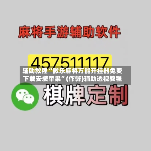 辅助教程“微乐麻将万能开挂器免费下载安装苹果”(作弊)辅助透视教程-第1张图片