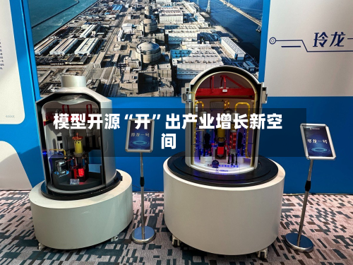 模型开源“开”出产业增长新空间-第2张图片