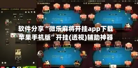 软件分享“微乐麻将开挂app下载苹果手机版”开挂(透视)辅助神器-第1张图片