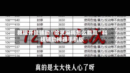 教程开挂辅助“哈灵麻将怎么能赢”科技辅助神器手机版