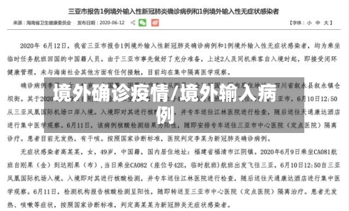 境外确诊疫情/境外输入病例-第1张图片