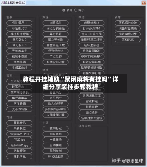 教程开挂辅助“聚闲麻将有挂吗”详细分享装挂步骤教程