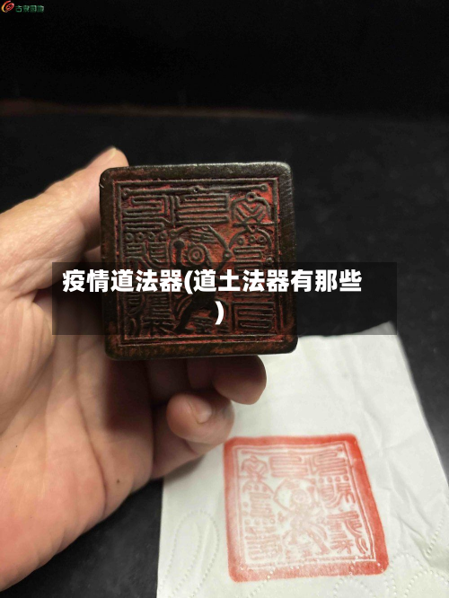 疫情道法器(道土法器有那些)-第3张图片