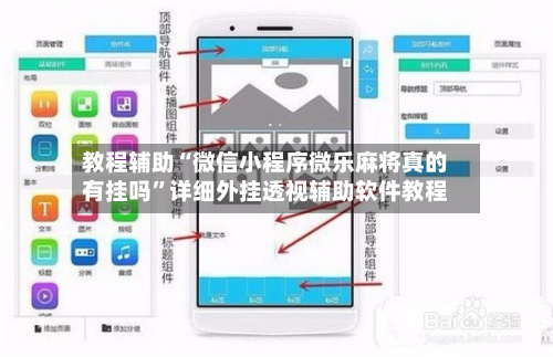 教程辅助“微信小程序微乐麻将真的有挂吗”详细外挂透视辅助软件教程-第1张图片