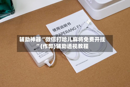 辅助神器“微信打哈儿麻将免费开挂”(作弊)辅助透视教程